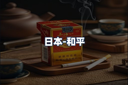 和平